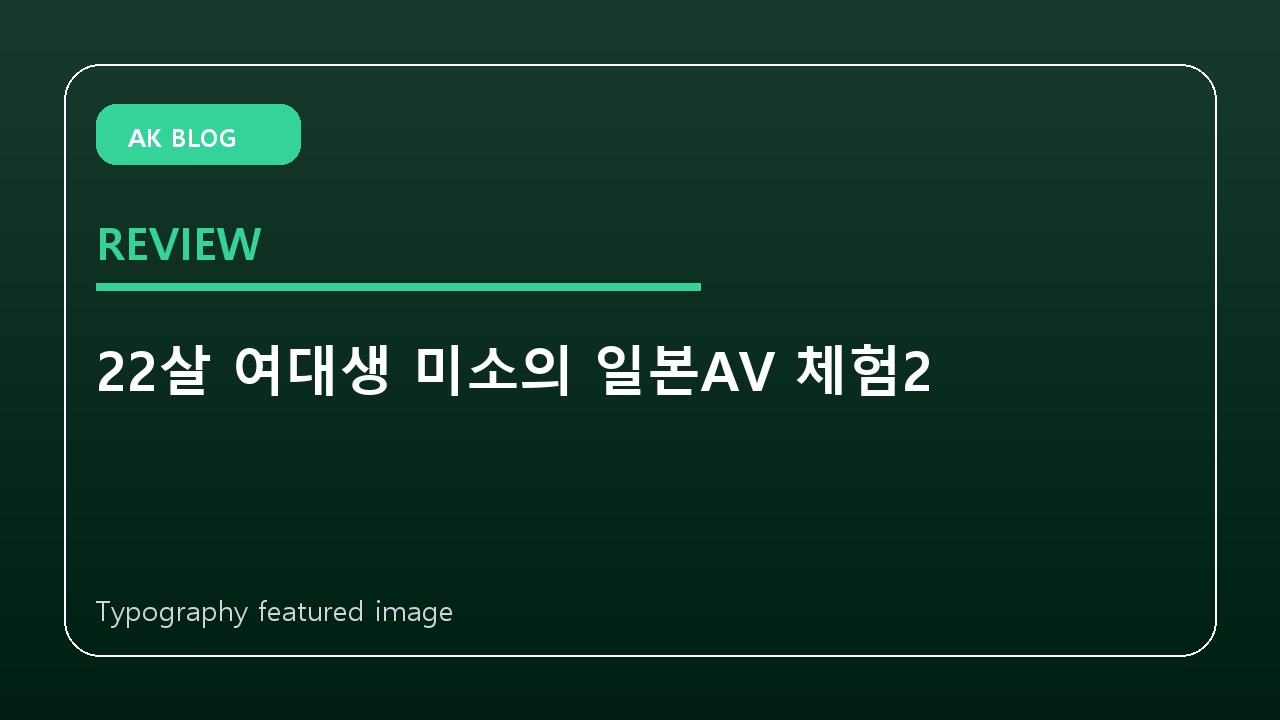 22살 여대생 미소의 일본AV 체험2