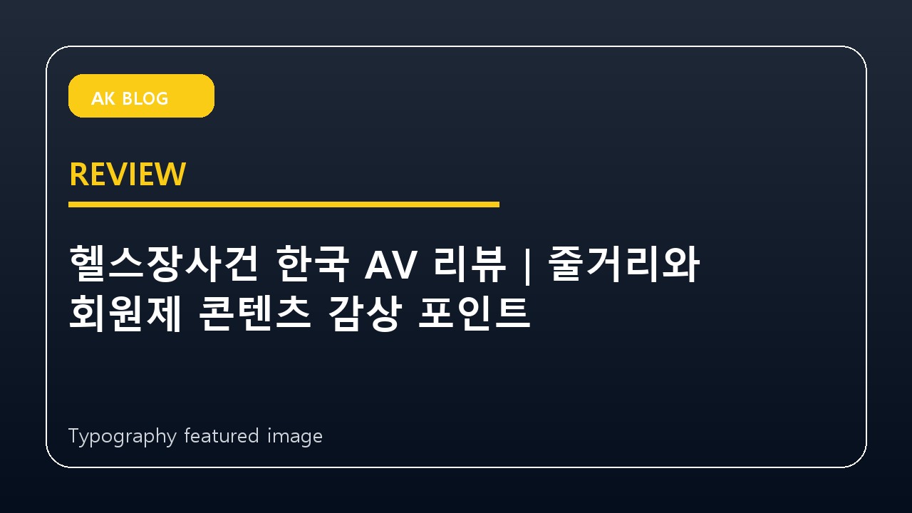 헬스장사건 한국 AV 리뷰｜줄거리와 회원제 콘텐츠 감상 포인트