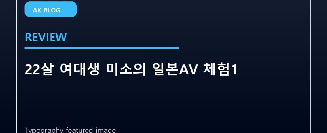 22살 여대생 미소의 일본AV 체험1