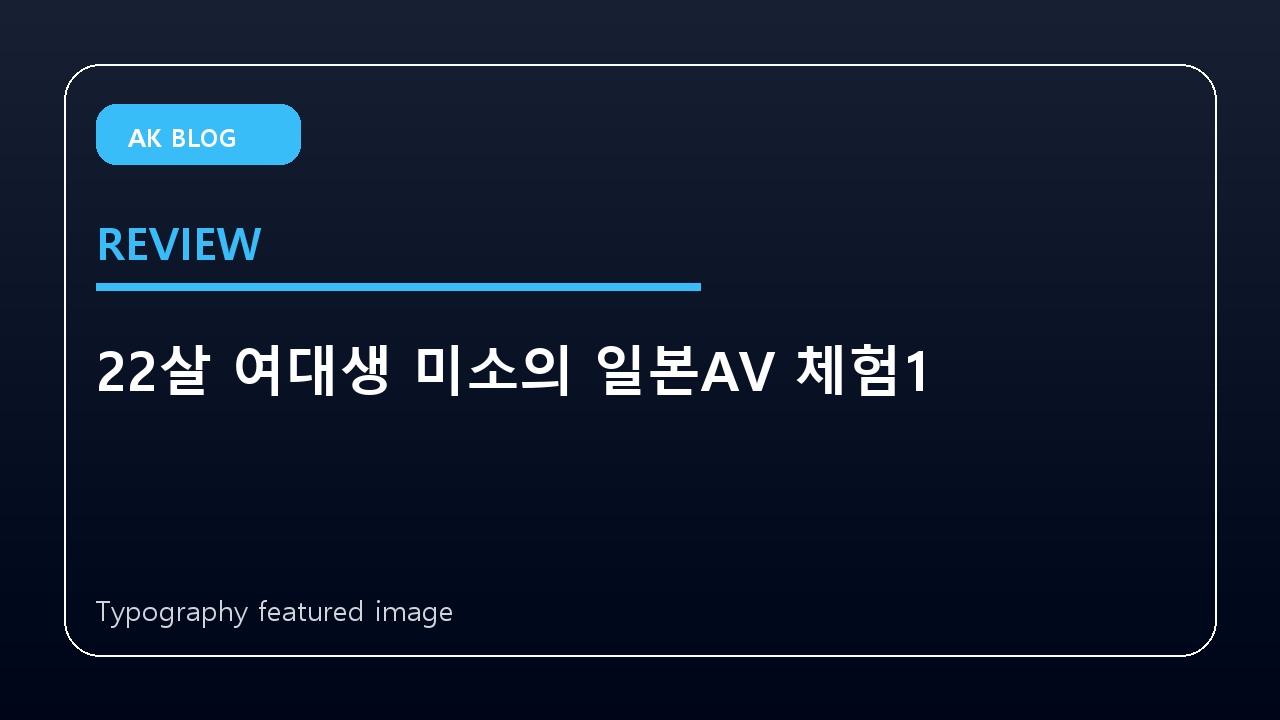 22살 여대생 미소의 일본AV 체험1