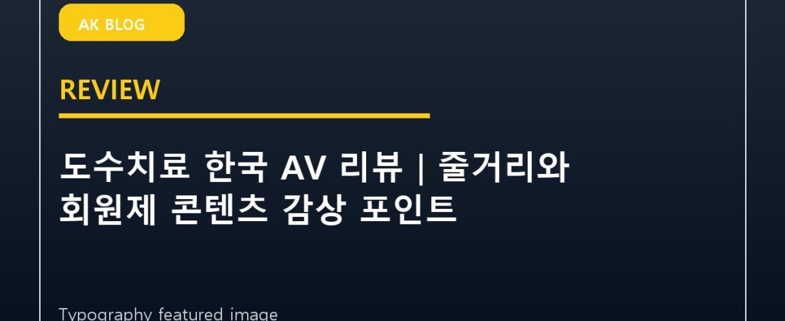 도수치료 한국 AV 리뷰｜줄거리와 회원제 콘텐츠 감상 포인트