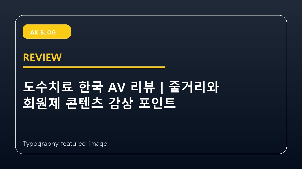 도수치료 한국 AV 리뷰|줄거리와 회원제 콘텐츠 감상 포인트