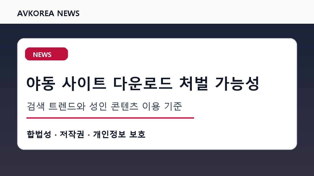 야동 사이트 다운로드 처벌 가능성 관련 소식으로 짚어보는 저작권과 개인정보 보호