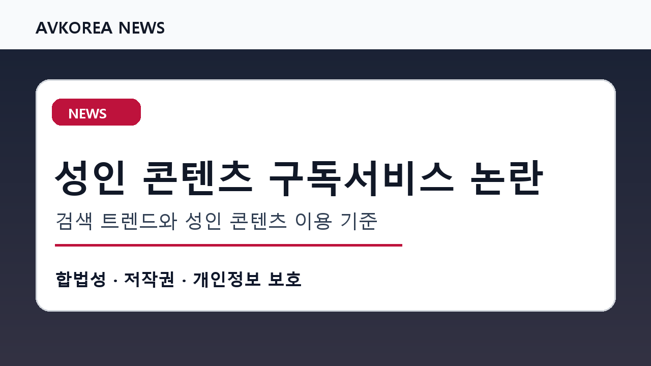 성인 콘텐츠 구독서비스 논란 관련 소식으로 짚어보는 저작권과 개인정보 보호