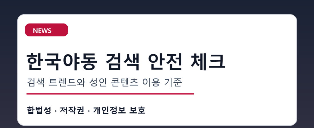 한국야동 검색 안전 체크, 이용자가 먼저 확인할 합법 유통 기준