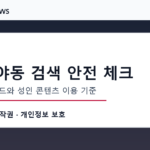 한국야동 검색 안전 체크 검색 트렌드와 성인 콘텐츠 이용 기준
