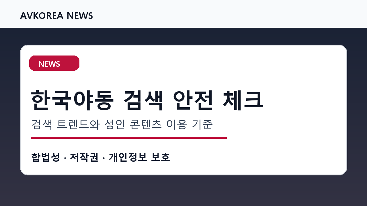 한국야동 검색 안전 체크 검색 트렌드와 성인 콘텐츠 이용 기준
