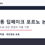 AI 야동 딥페이크 포르노 논란 검색 트렌드와 성인 콘텐츠 이용 기준