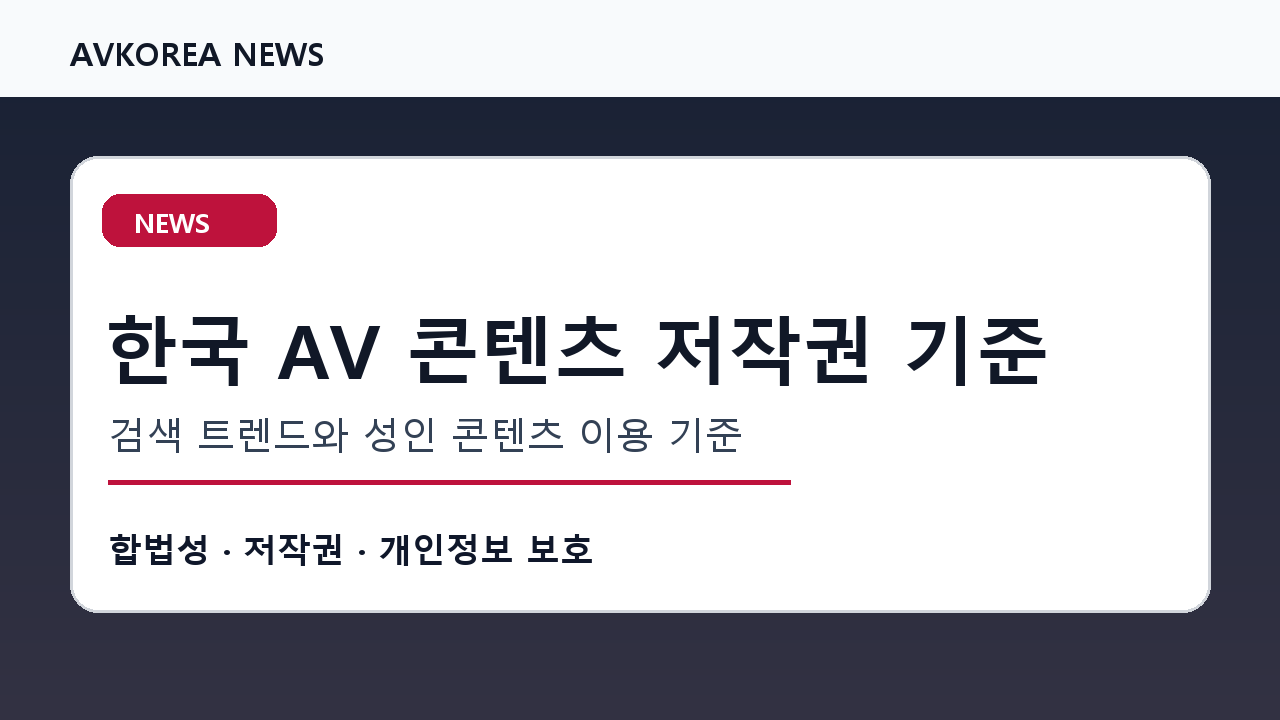한국 AV 콘텐츠 저작권 기준 검색 트렌드와 성인 콘텐츠 이용 기준