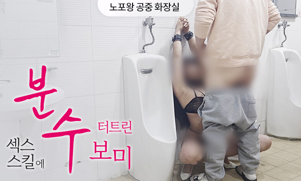 노포왕 공중 화장실 한국 AV 리뷰｜줄거리와 회원제 콘텐츠 감상 포인트