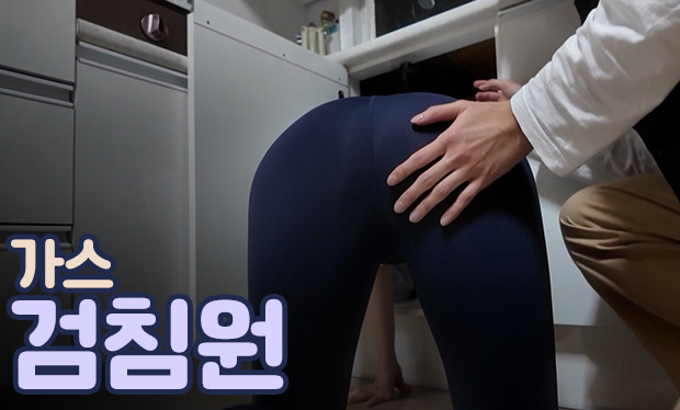 가스검침원 한국 성인 콘텐츠 리뷰 썸네일