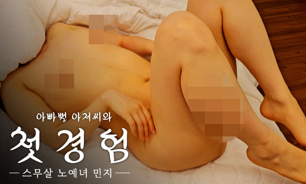 스무살 노예녀 민지 한국 성인 콘텐츠 리뷰 썸네일