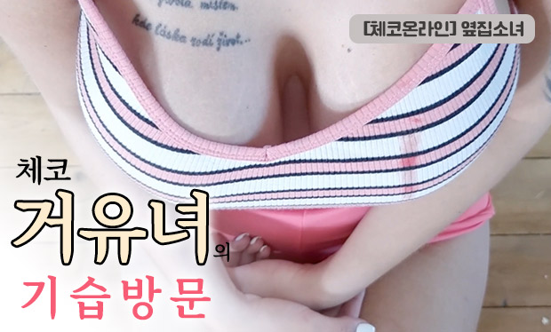 [체코온라인] 옆집소녀 국내 성인 콘텐츠 리뷰 이미지