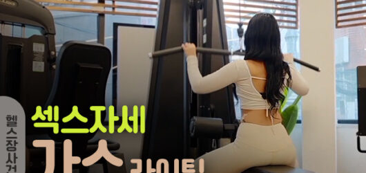 헬스장사건 한국 AV 리뷰｜줄거리와 회원제 콘텐츠 감상 포인트