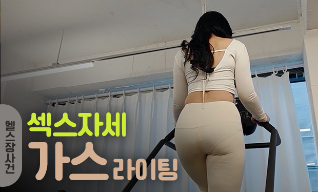 헬스장사건 한국 성인 콘텐츠 리뷰 썸네일