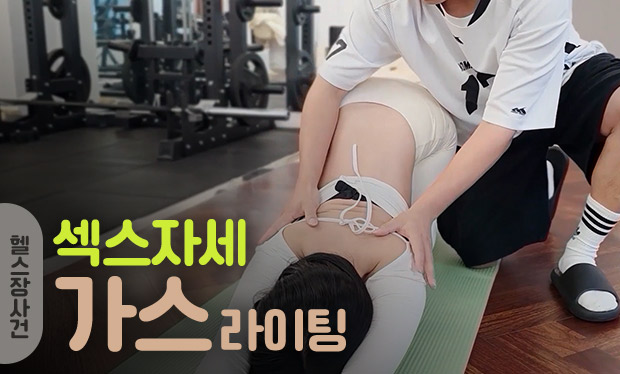 헬스장사건 국내 성인 콘텐츠 리뷰 이미지