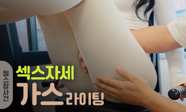 헬스장사건 한국 성인 콘텐츠 리뷰 썸네일