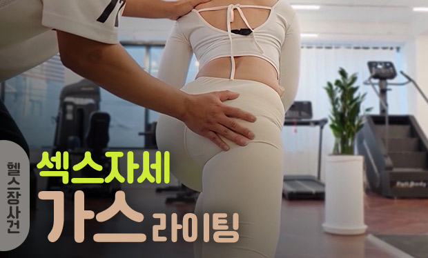 헬스장사건 정식 유통 성인 콘텐츠 회원제 콘텐츠 이미지
