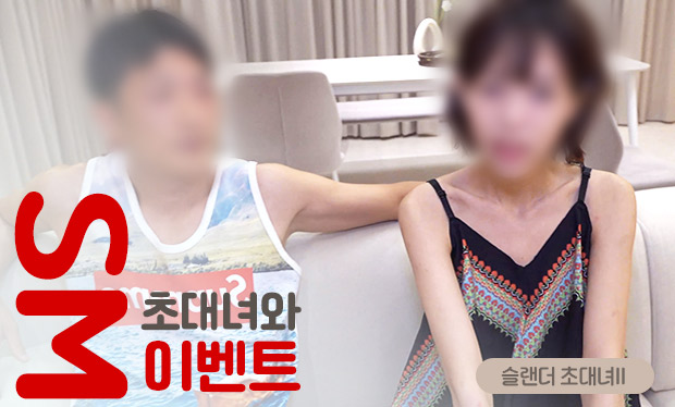 슬랜더 초대녀(초대녀와 SM 이벤트) 한국 AV 리뷰｜줄거리와 회원제 콘텐츠 감상 포인트
