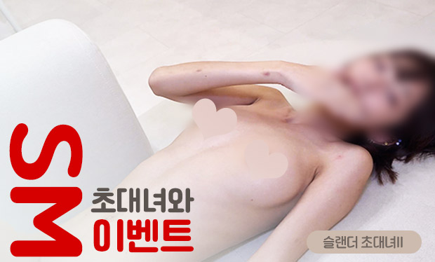 슬랜더 초대녀(초대녀와 SM 이벤트) 한국 성인 콘텐츠 리뷰 썸네일